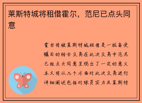 莱斯特城将租借霍尔，范尼已点头同意