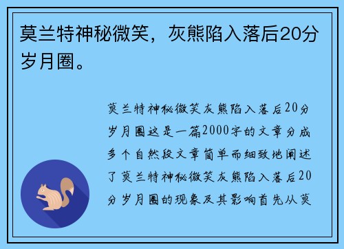 莫兰特神秘微笑，灰熊陷入落后20分岁月圈。