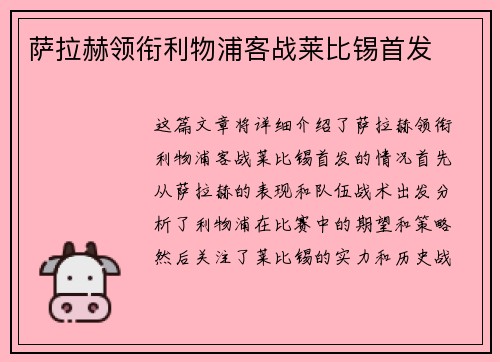 萨拉赫领衔利物浦客战莱比锡首发