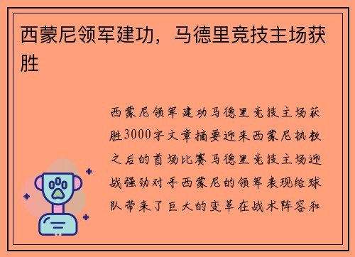 西蒙尼领军建功，马德里竞技主场获胜