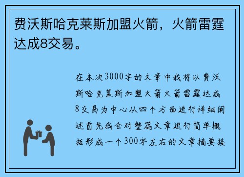 费沃斯哈克莱斯加盟火箭，火箭雷霆达成8交易。