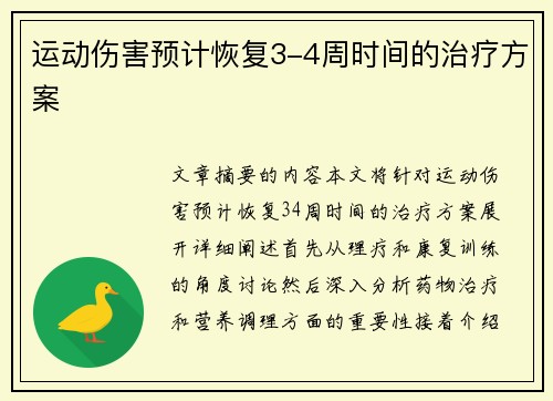 运动伤害预计恢复3-4周时间的治疗方案
